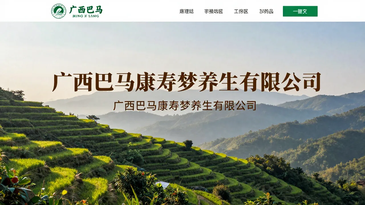 广西巴马康寿梦养生有限公司 首页主视觉